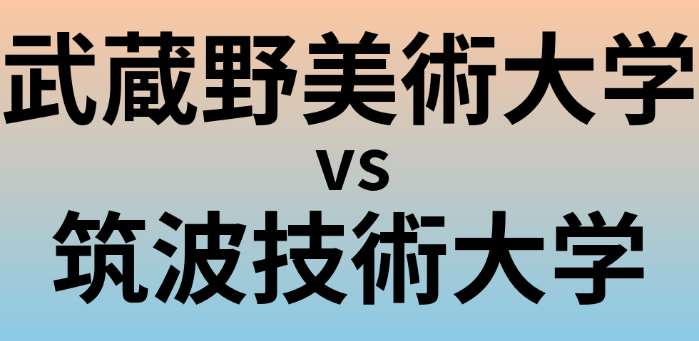 武蔵野美術大学と筑波技術大学 のどちらが良い大学?