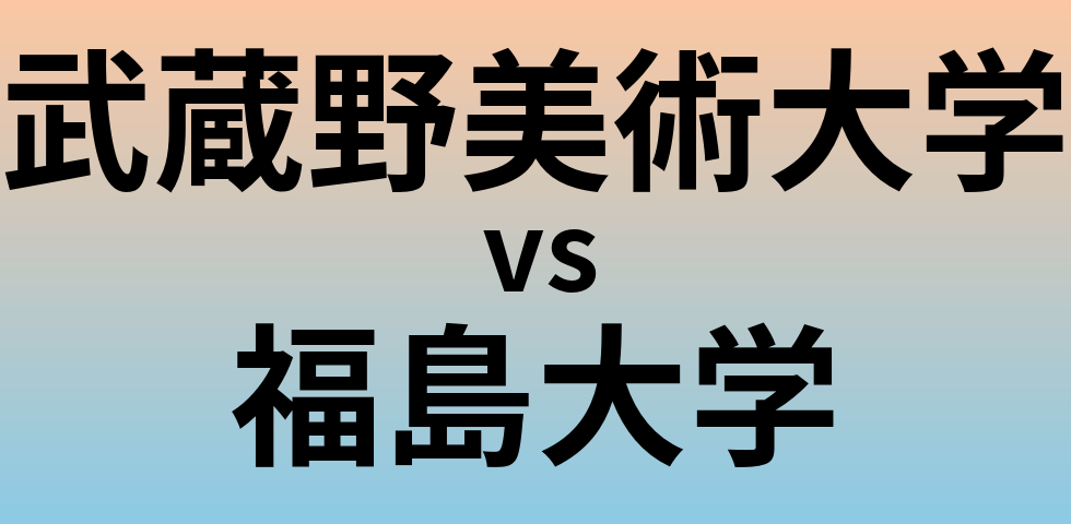 武蔵野美術大学と福島大学 のどちらが良い大学?