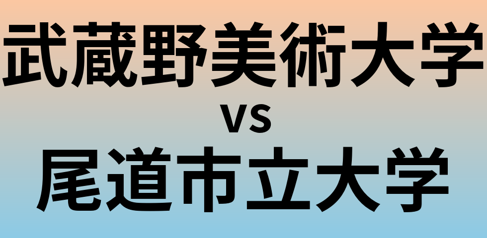 武蔵野美術大学と尾道市立大学 のどちらが良い大学?