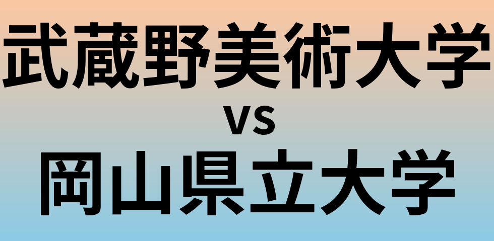 武蔵野美術大学と岡山県立大学 のどちらが良い大学?