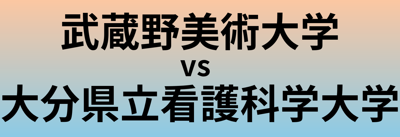 武蔵野美術大学と大分県立看護科学大学 のどちらが良い大学?