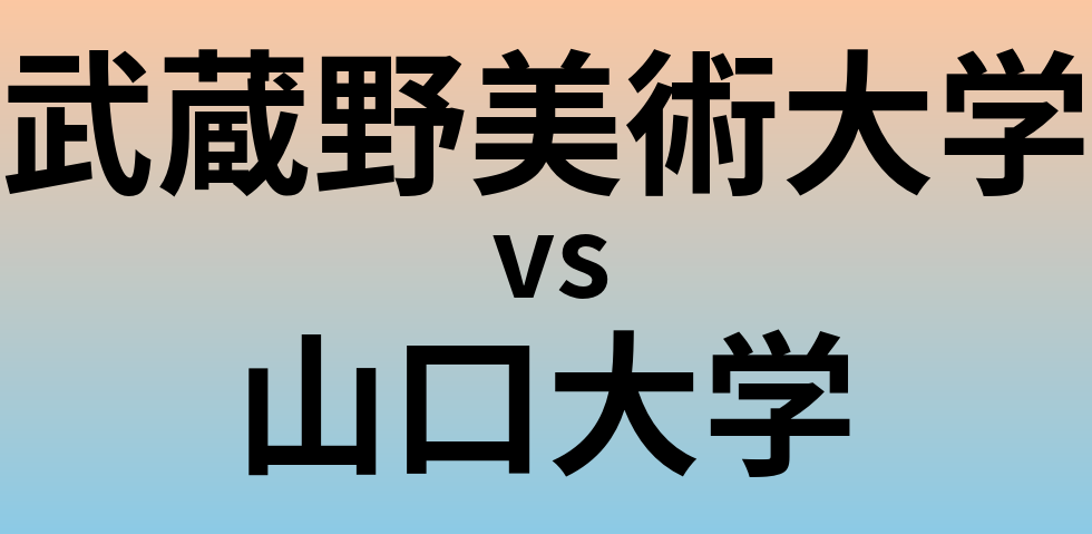 武蔵野美術大学と山口大学 のどちらが良い大学?