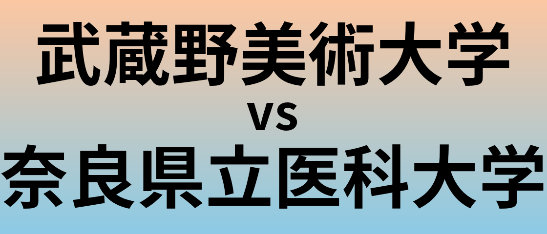 武蔵野美術大学と奈良県立医科大学 のどちらが良い大学?