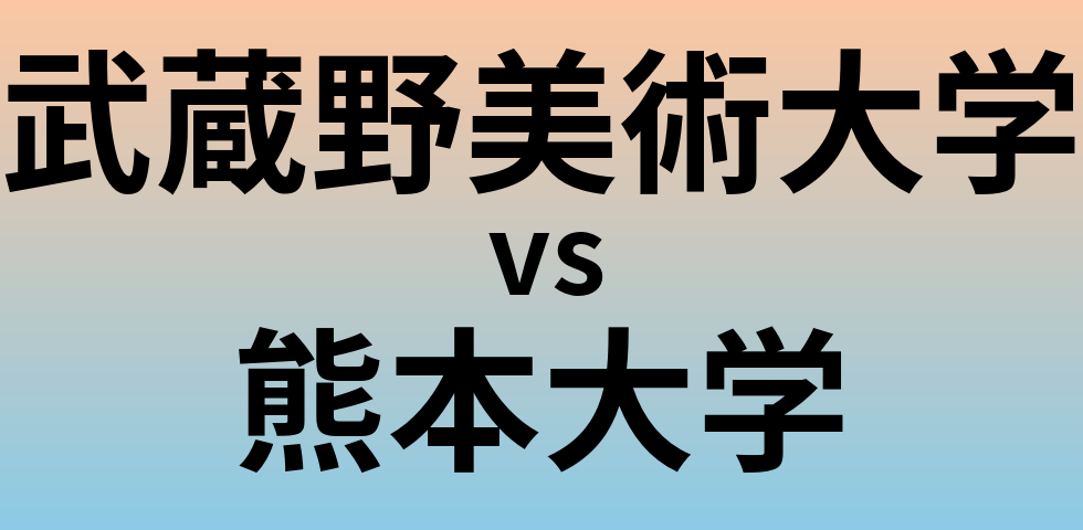 武蔵野美術大学と熊本大学 のどちらが良い大学?