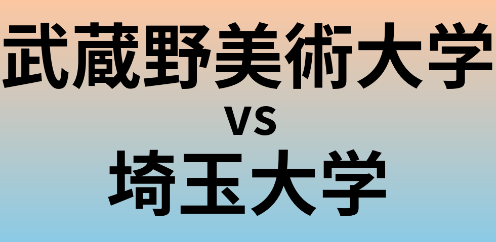 武蔵野美術大学と埼玉大学 のどちらが良い大学?