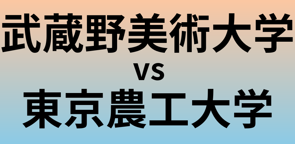 武蔵野美術大学と東京農工大学 のどちらが良い大学?