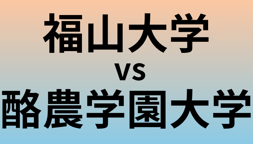 福山大学と酪農学園大学 のどちらが良い大学?
