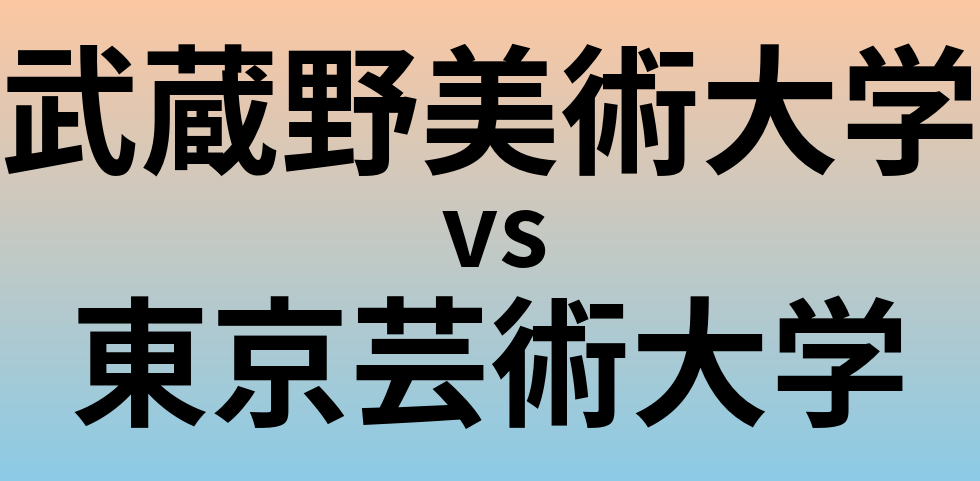 武蔵野美術大学と東京芸術大学 のどちらが良い大学?