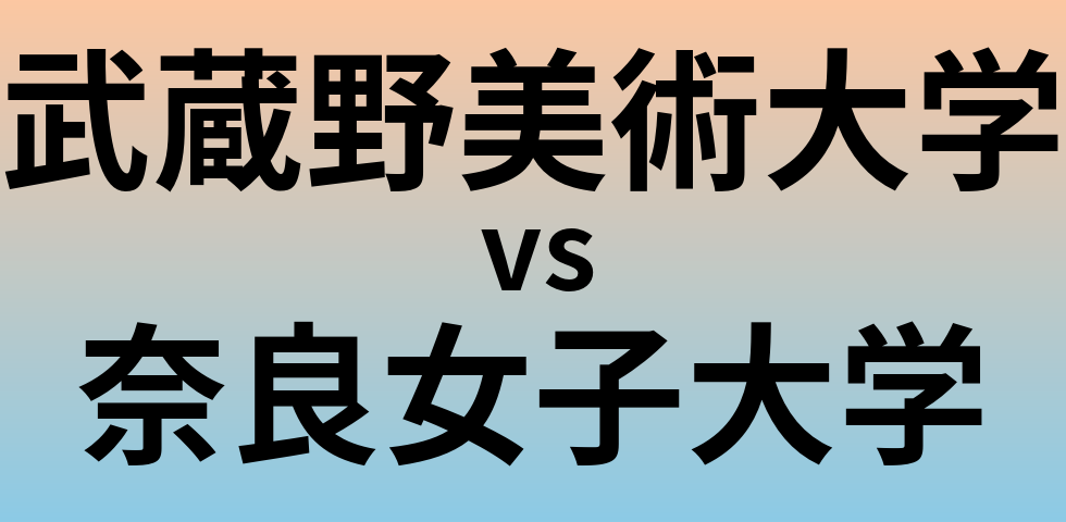 武蔵野美術大学と奈良女子大学 のどちらが良い大学?