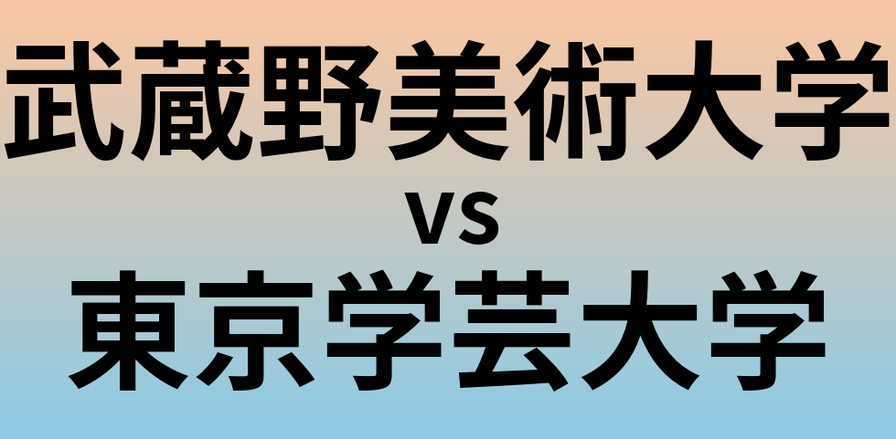 武蔵野美術大学と東京学芸大学 のどちらが良い大学?