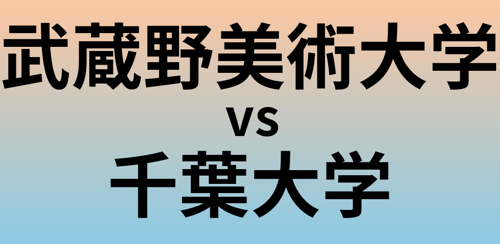 武蔵野美術大学と千葉大学 のどちらが良い大学?