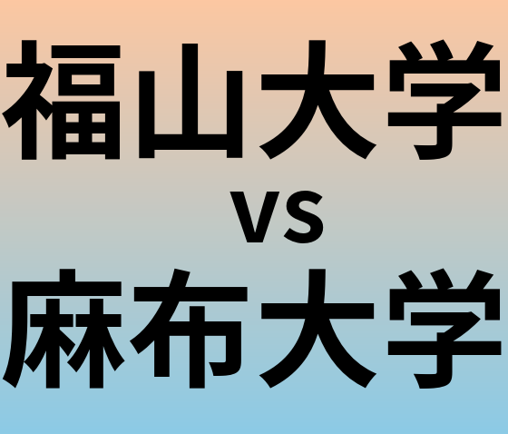 福山大学と麻布大学 のどちらが良い大学?