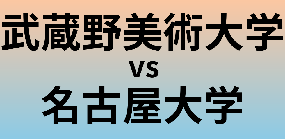 武蔵野美術大学と名古屋大学 のどちらが良い大学?