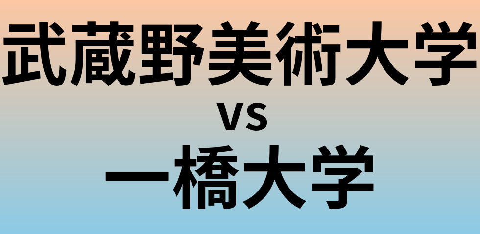 武蔵野美術大学と一橋大学 のどちらが良い大学?
