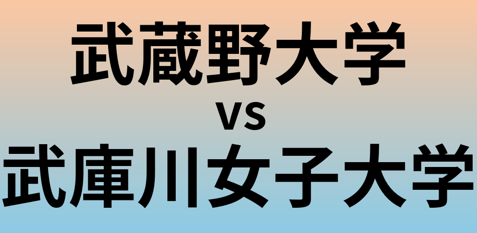 武蔵野大学と武庫川女子大学 のどちらが良い大学?