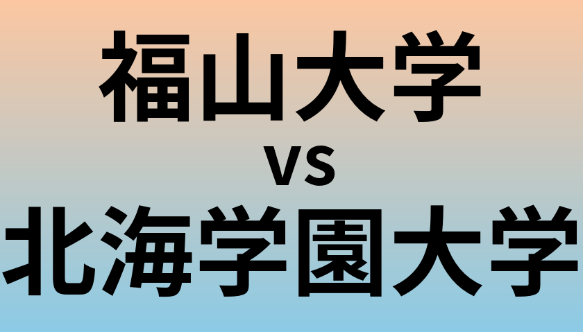 福山大学と北海学園大学 のどちらが良い大学?