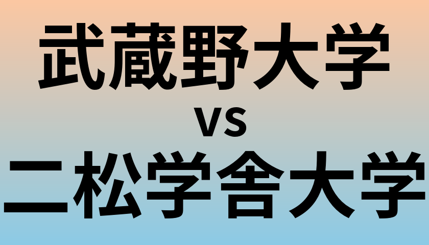 武蔵野大学と二松学舎大学 のどちらが良い大学?