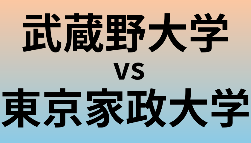 武蔵野大学と東京家政大学 のどちらが良い大学?