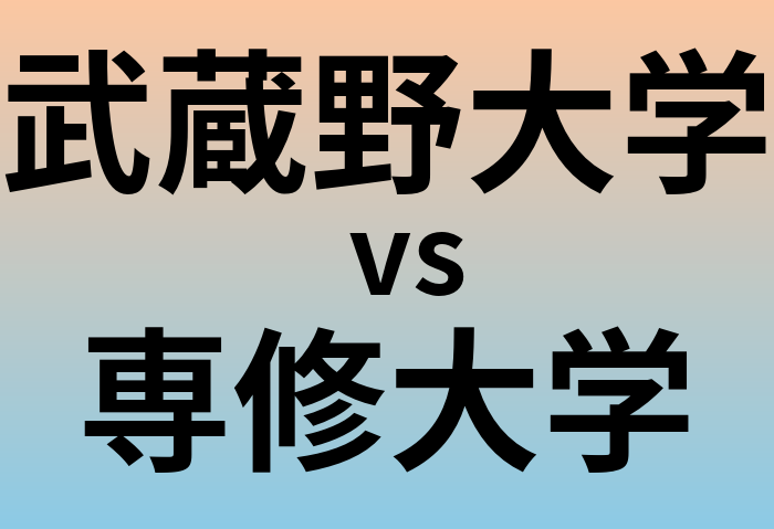 武蔵野大学と専修大学 のどちらが良い大学?
