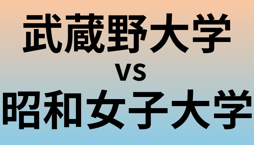 武蔵野大学と昭和女子大学 のどちらが良い大学?