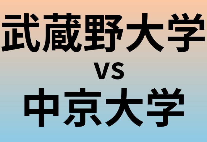 武蔵野大学と中京大学 のどちらが良い大学?