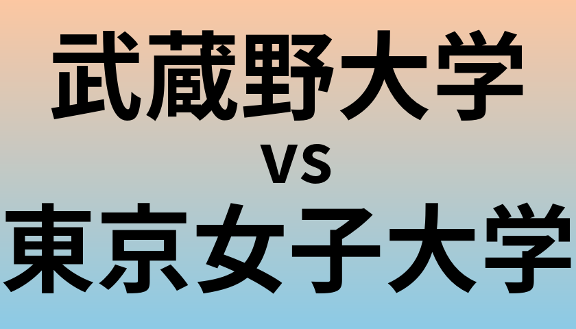 武蔵野大学と東京女子大学 のどちらが良い大学?