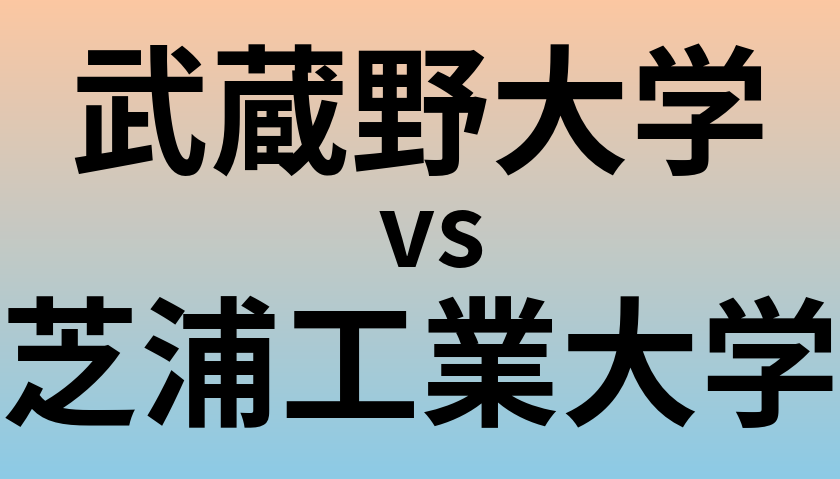 武蔵野大学と芝浦工業大学 のどちらが良い大学?