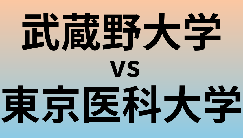 武蔵野大学と東京医科大学 のどちらが良い大学?