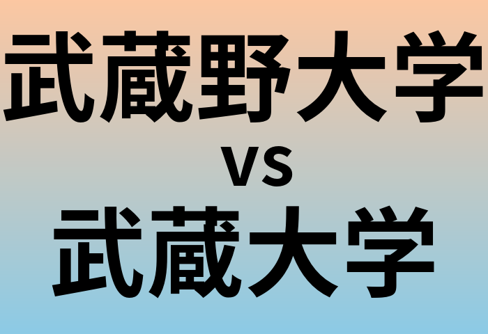 武蔵野大学と武蔵大学 のどちらが良い大学?