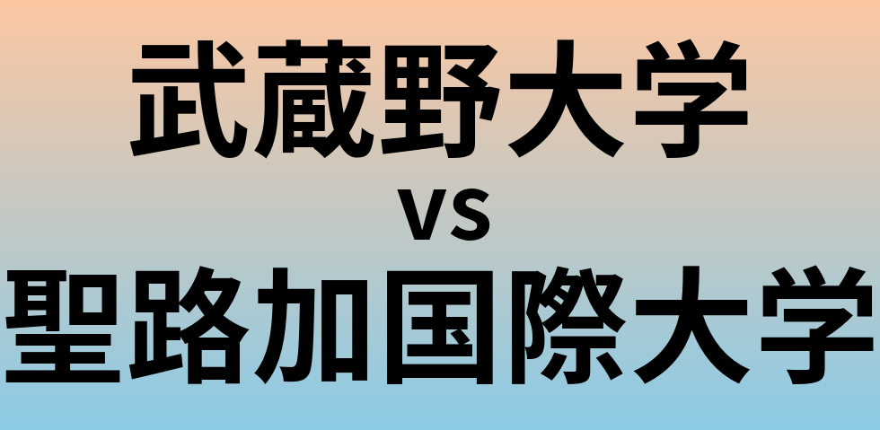 武蔵野大学と聖路加国際大学 のどちらが良い大学?