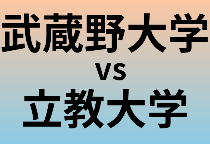 武蔵野大学と立教大学 のどちらが良い大学?