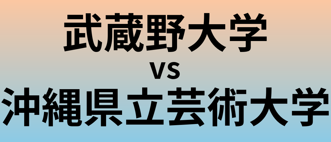 武蔵野大学と沖縄県立芸術大学 のどちらが良い大学?