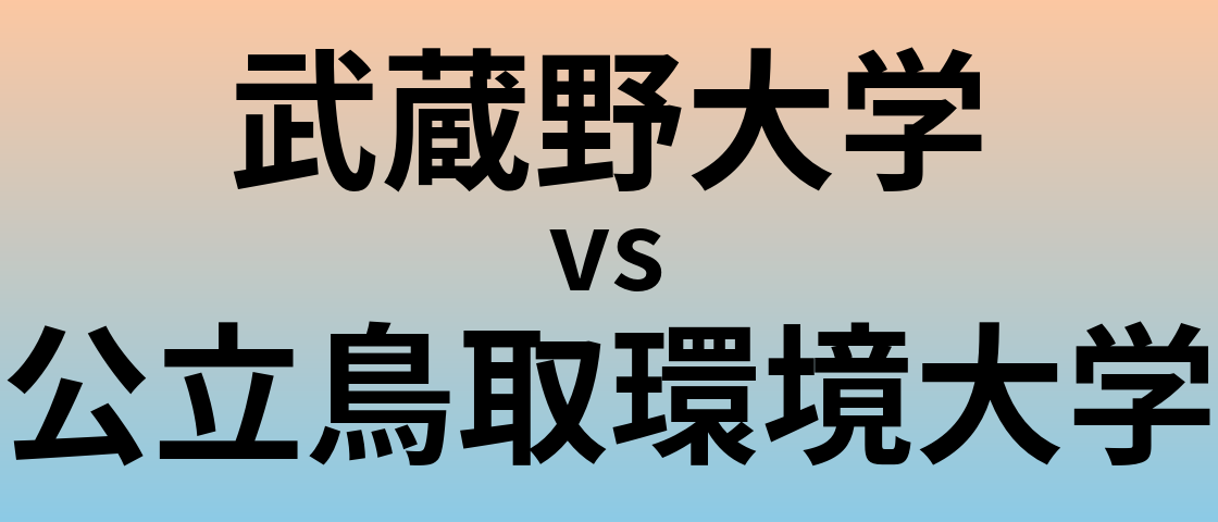 武蔵野大学と公立鳥取環境大学 のどちらが良い大学?
