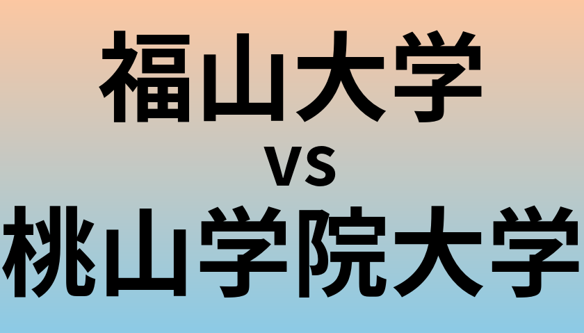 福山大学と桃山学院大学 のどちらが良い大学?