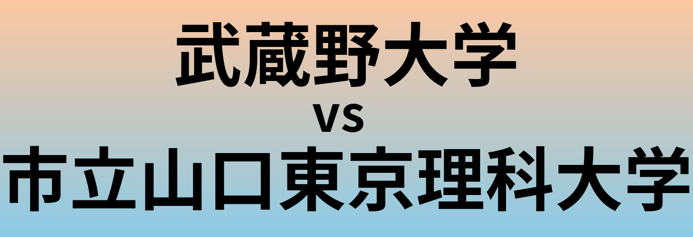 武蔵野大学と市立山口東京理科大学 のどちらが良い大学?
