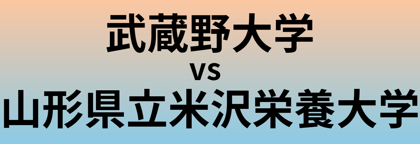 武蔵野大学と山形県立米沢栄養大学 のどちらが良い大学?