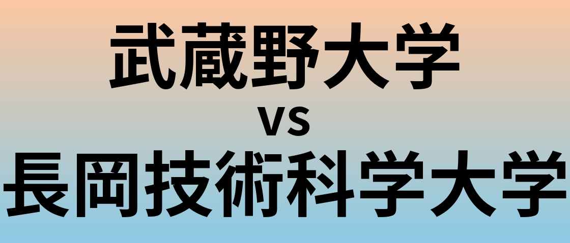 武蔵野大学と長岡技術科学大学 のどちらが良い大学?