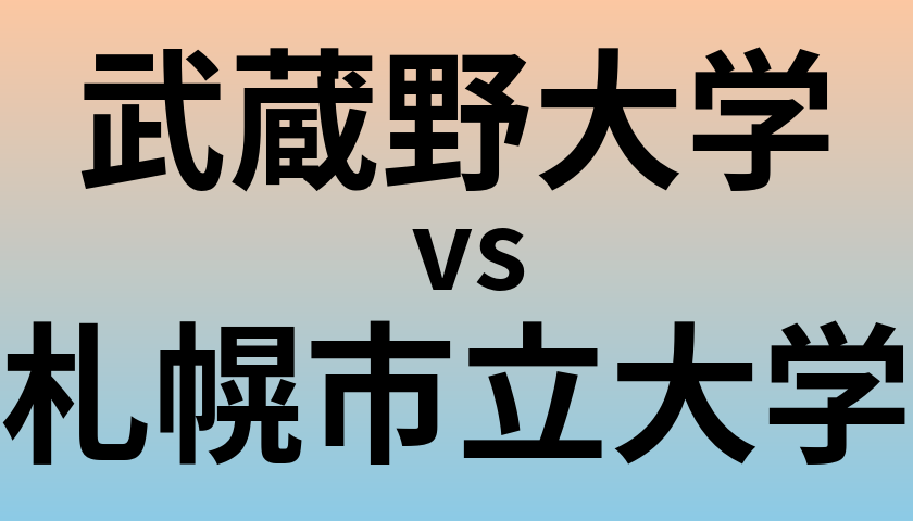 武蔵野大学と札幌市立大学 のどちらが良い大学?
