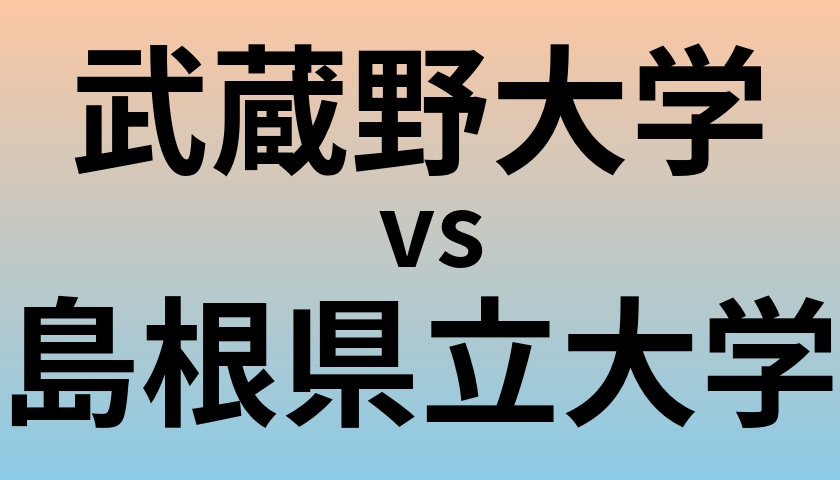 武蔵野大学と島根県立大学 のどちらが良い大学?