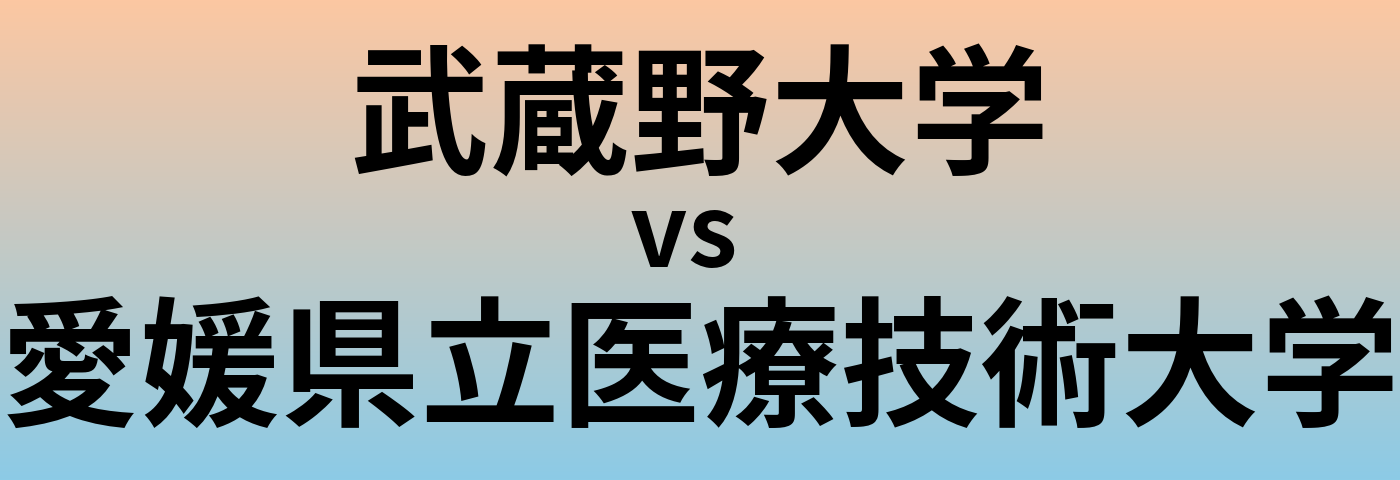 武蔵野大学と愛媛県立医療技術大学 のどちらが良い大学?