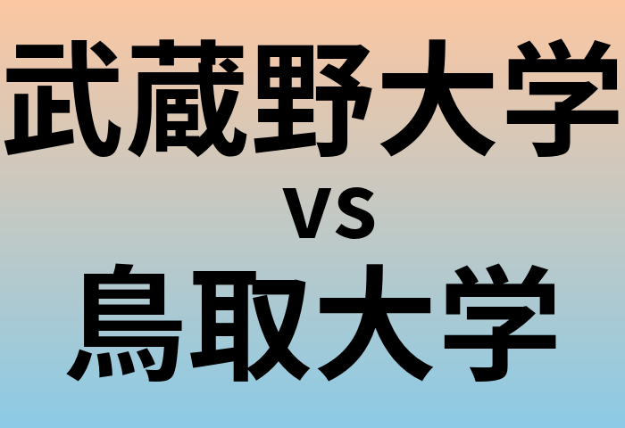 武蔵野大学と鳥取大学 のどちらが良い大学?