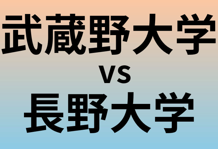武蔵野大学と長野大学 のどちらが良い大学?