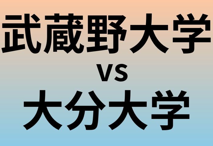 武蔵野大学と大分大学 のどちらが良い大学?