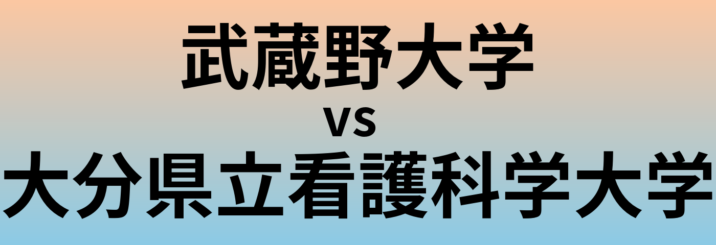 武蔵野大学と大分県立看護科学大学 のどちらが良い大学?