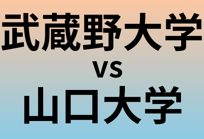 武蔵野大学と山口大学 のどちらが良い大学?