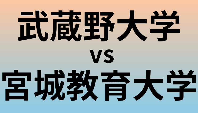 武蔵野大学と宮城教育大学 のどちらが良い大学?