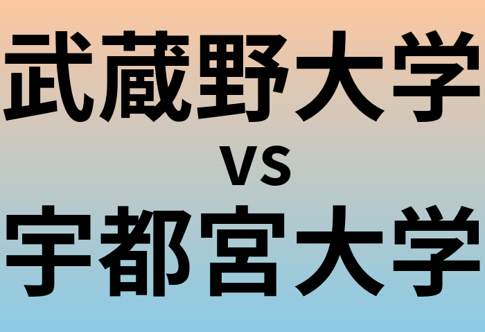 武蔵野大学と宇都宮大学 のどちらが良い大学?