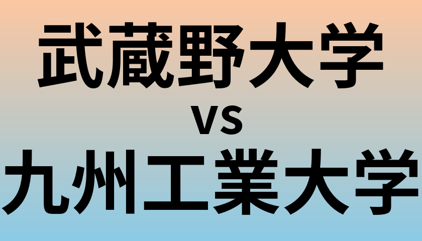 武蔵野大学と九州工業大学 のどちらが良い大学?
