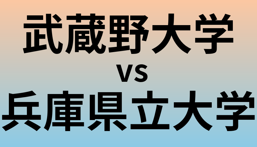 武蔵野大学と兵庫県立大学 のどちらが良い大学?