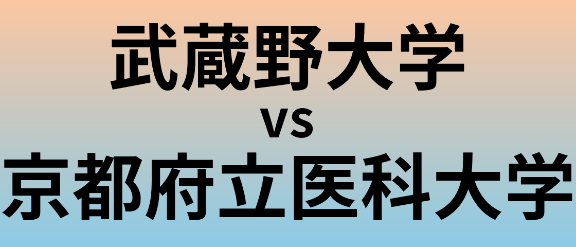 武蔵野大学と京都府立医科大学 のどちらが良い大学?
